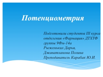 Потенциометрия. Методы потенциометрии, и их применение в медицине. Плюсы и минусы методов ПТ