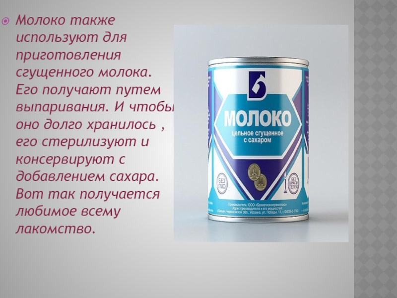 Видео как жить без сгущенки. Молоко сгущенное. Сгущенное молоко презентаци. Молоко стерилизованное сгущенное цельное. Презентация сгущенного молока.