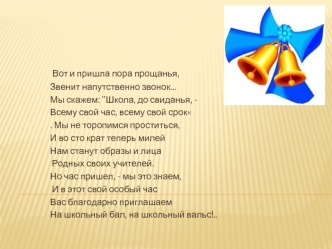 Вот и пришла пора прощанья