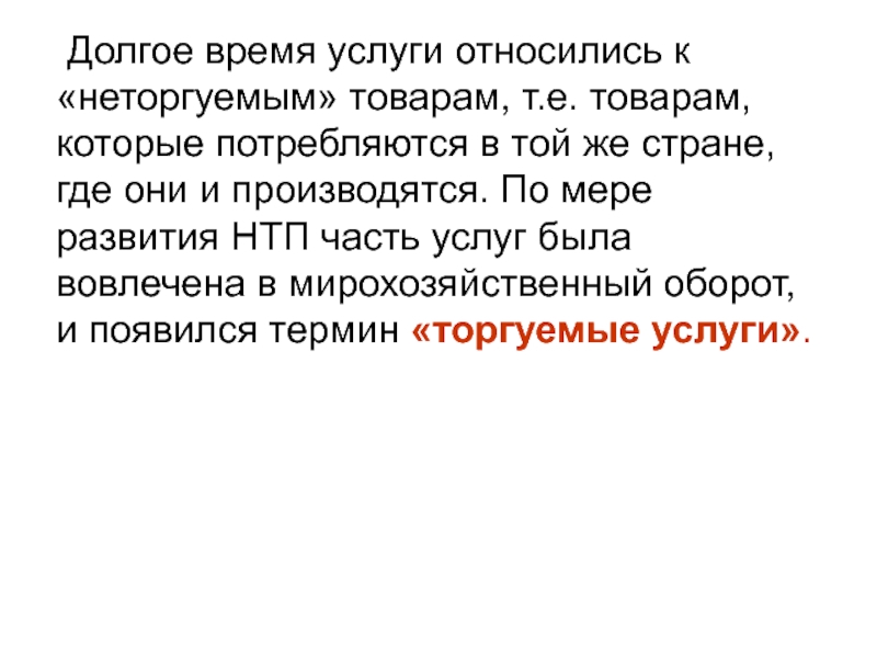 Услуга является товаром. К неторгуемым товарам относятся. Услуги и время. Почему услуги являются в основном неторгуемым товаром. Товары которые потребляются в той же стране где и произведены.