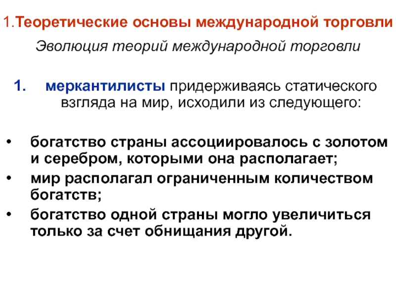 Международная торговля товарами и услугами. Основы международной торговли. Теоретические основы международной торговли. Этапы развития теории международной торговли. Теории международной торговли и их Эволюция.