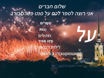 הסיפור של סנט פטרסבורג