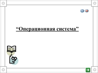 Операционная система компьютера