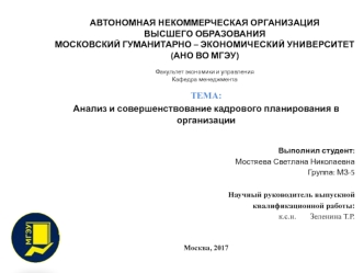 Анализ и совершенствование кадрового планирования в организации