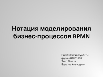 Нотация моделирования бизнес-процессов BPMN