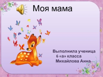 Моя мама