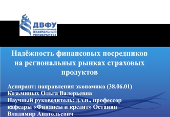 Надёжность финансовых посредников на региональных рынках страховых продуктов