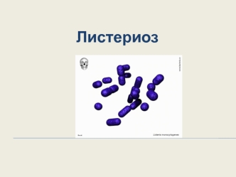 Листериоз. Род Listeria