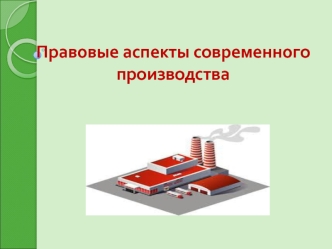 Правовые аспекты современного производства