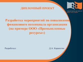 Разработка мероприятий по повышению финансового потенциала организации ООО Промышленные ресурсы