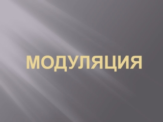 Модуляция. Способы и типы модуляции