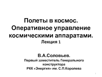 Полеты в космос. Оперативное управление космическими аппаратами (лекция 1)