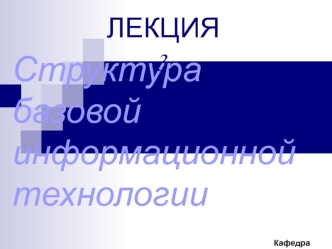 Структура базовой информационной технологии