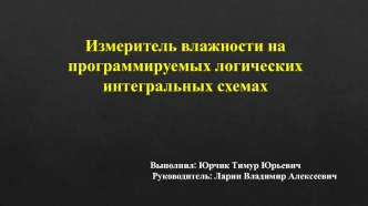 Измеритель влажности на программируемых логических интегральных схемах