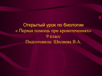 Открытый урок по биологии Первая помощь при кровотечениях