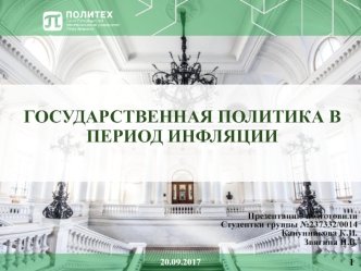 Государственная политика в период инфляции