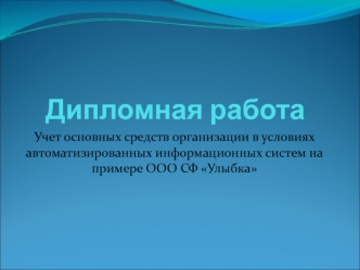 Дипломная работа. Учет основных средств организации в условиях автоматизированных информационных систем