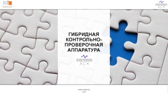 Гибридная контрольно проверочная аппаратура