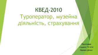 КВЕД-2010. Туроператор, музейна діяльність, страхування