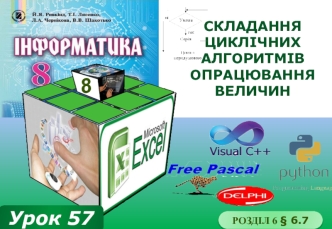 Складання циклічних алгоритмів опрацювання величин