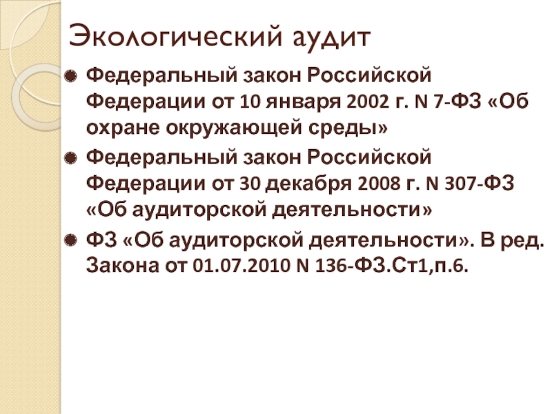 30 декабря 2008 г 307 фз. ФЗ от 10.01.2002 №7- ФЗ «об охране окружающей среды»..