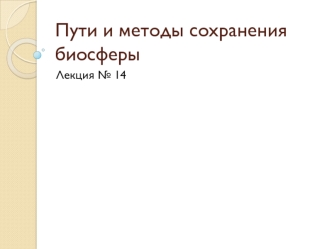 Лекция 14. Пути и методы сохранения биосферы