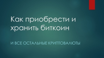 Как приобрести и хранить биткоин и все остальные криптовалюты