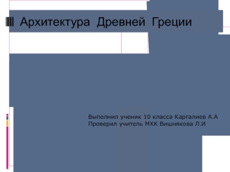 Архитектура Древней Греции