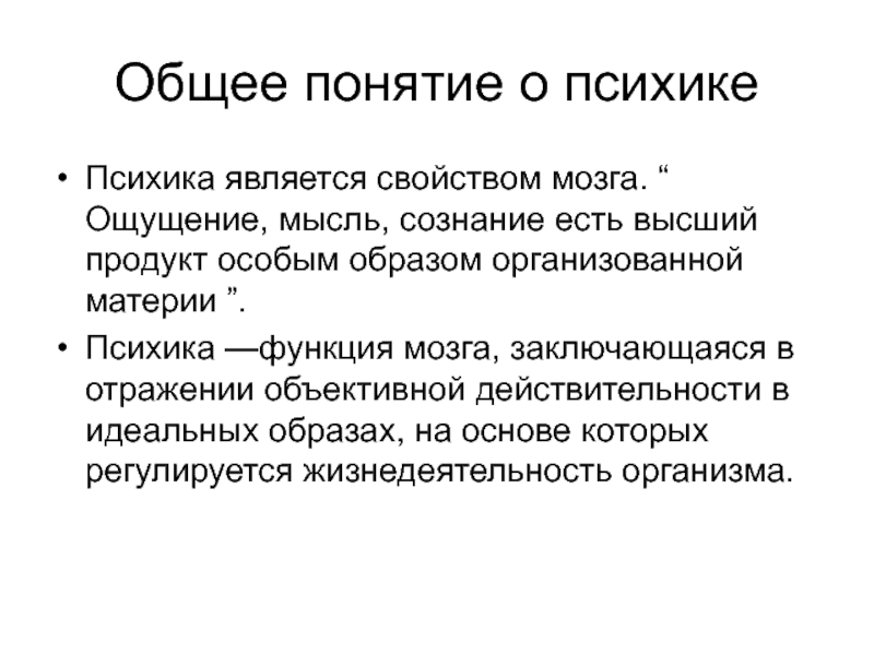 Свойства мозга. Понятие психики в психологии. Психика понятие и функции. Понятие о психике функции психики. Психика является свойством.