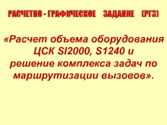 Расчет объема оборудования ЦСК SI2000, S1240 и решение комплекса задач по маршрутизации вызовов