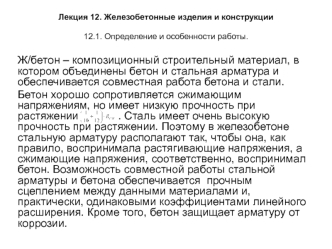 Железобетонные изделия и конструкции. Определение и особенности работы