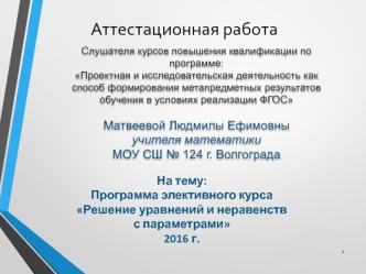 Аттестационная работа. Программа элективного курса Решение уравнений и неравенств с параметрами