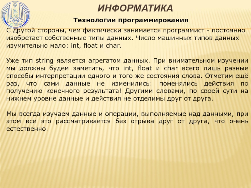 Технологии программирования. R-технологии программирования. Постоянная программировании.