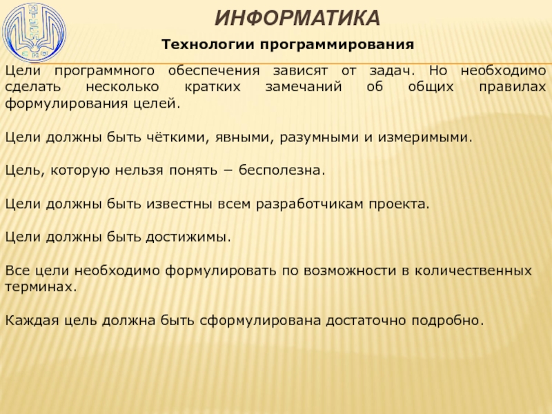 Программирование целей. Цели программного обеспечения. Технологии программирования Информатика. Цели программирования. Технологии программирования реферат.