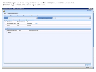Расширенный поиск ошибочно введенных анкет в мероприятие
