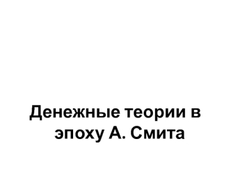 Денежные теории в эпоху А. Смита