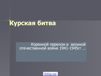 Курская дуга. Коренной перелом в Великой Отечественной войне (1941-1945)