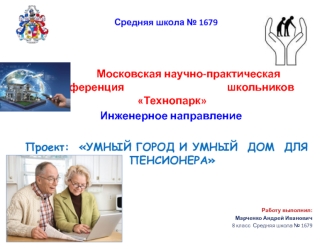 Умный город и умный дом для пенсионера