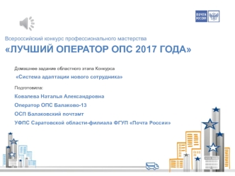 Система адаптации нового сотрудника ФГУП Почта России