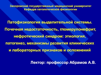 Патофизиология выделительной системы. Почечная недостаточность, гломерулонефрит, нефротический синдром. (Лекция 6)