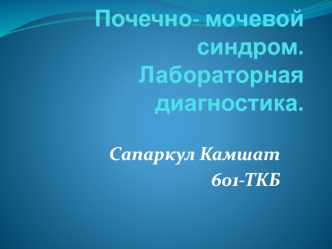 Почечно-мочевой синдром. Лабораторная диагностика