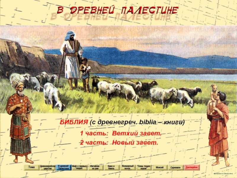 Библейские сказания. Библейские сказания картинки. Библейские сказания Библия. Библейские истории 5 класс.