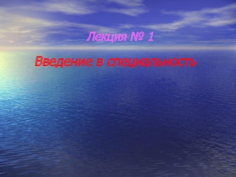 Предмет оториноларингологии. Место оториноларингологии среди других клинических дисциплин