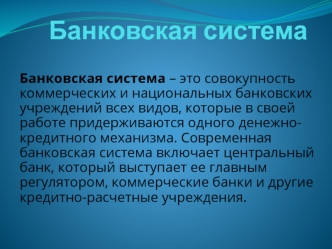 Банковская система