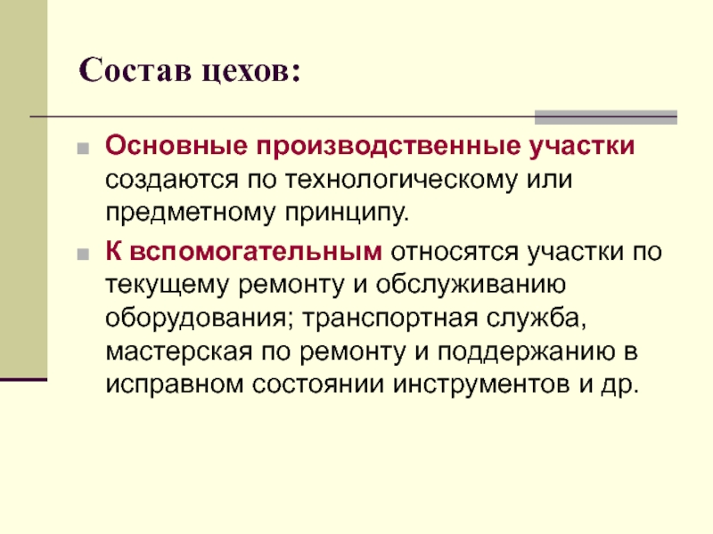 Предметный принцип. Основные производственные участки создаются. Основные принципы построения цехов предприятия. Предметный принцип организации цехов, участков. Предметный принцип производства.