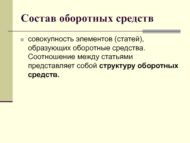 Представляют собой совокупность средств. Элементы статьи.