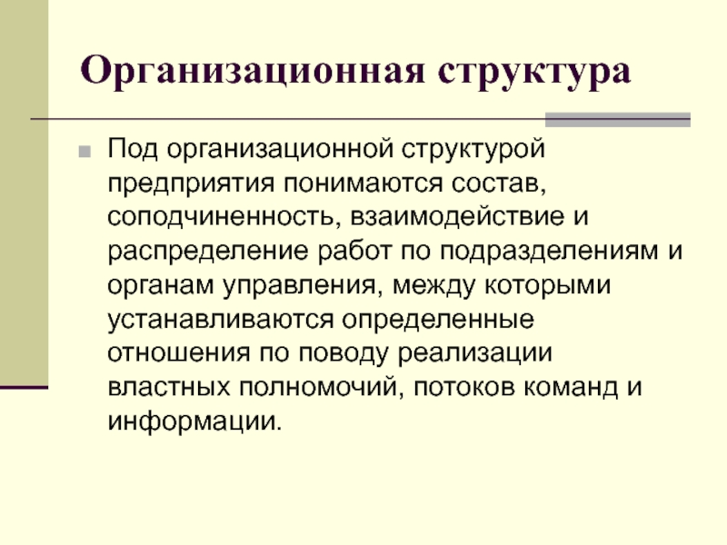 Под предприятием. Организационная структура. Организационная структура определение. Организационная структура управления, соподчиненность. Под структурой управления организацией понимается.