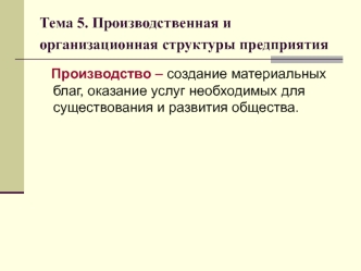 Производственная и организационная структуры предприятия