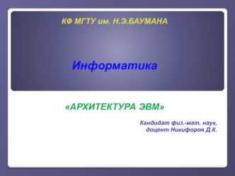 Архитектура и принципы работы ЭВМ