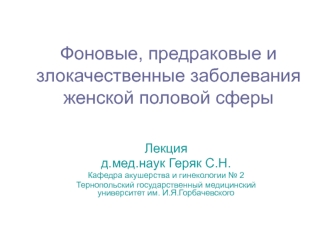 Фоновые, предраковые и злокачественные заболевания женской половой сферы